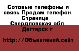 Сотовые телефоны и связь Продам телефон - Страница 4 . Свердловская обл.,Дегтярск г.